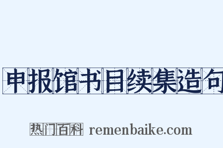 申报馆书目续集造句是什么意思的图片